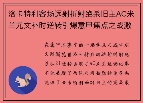 洛卡特利客场远射折射绝杀旧主AC米兰尤文补时逆转引爆意甲焦点之战激情之夜