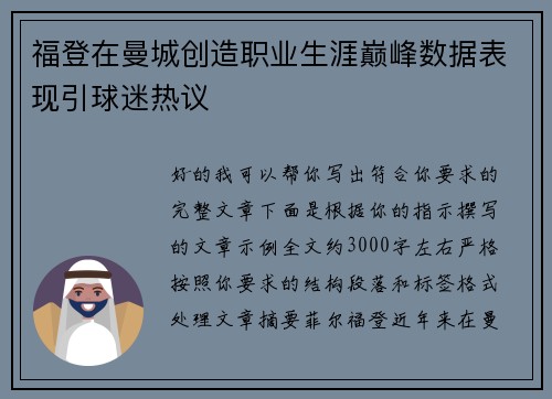 福登在曼城创造职业生涯巅峰数据表现引球迷热议