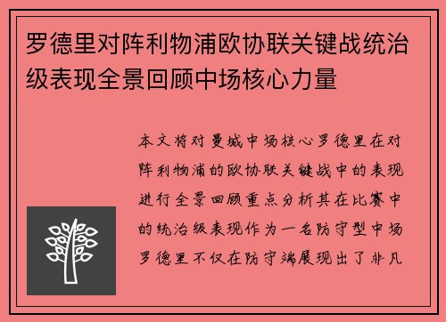 罗德里对阵利物浦欧协联关键战统治级表现全景回顾中场核心力量