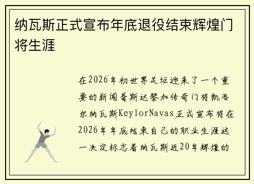 纳瓦斯正式宣布年底退役结束辉煌门将生涯