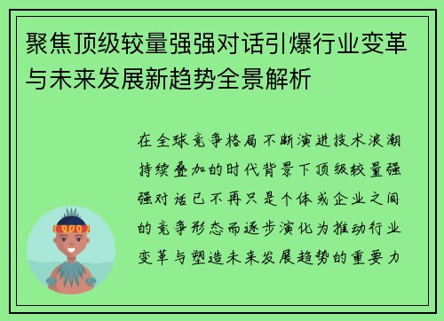 聚焦顶级较量强强对话引爆行业变革与未来发展新趋势全景解析 聚焦顶级较量强强对话引爆行业变革与未来发展新趋势全景解析