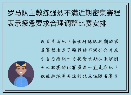 罗马队主教练强烈不满近期密集赛程表示疲惫要求合理调整比赛安排