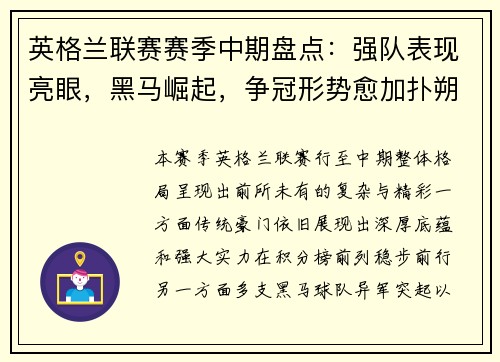 英格兰联赛赛季中期盘点：强队表现亮眼，黑马崛起，争冠形势愈加扑朔迷离