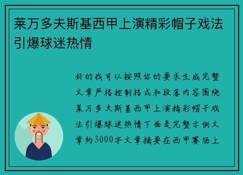 莱万多夫斯基西甲上演精彩帽子戏法引爆球迷热情