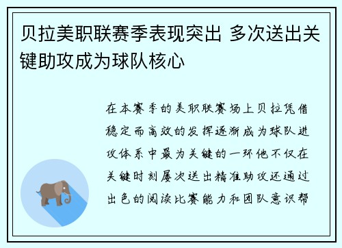 贝拉美职联赛季表现突出 多次送出关键助攻成为球队核心