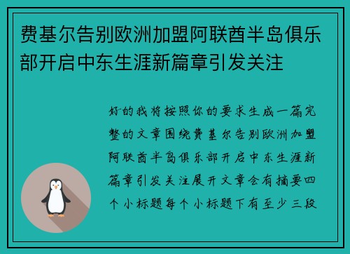 费基尔告别欧洲加盟阿联酋半岛俱乐部开启中东生涯新篇章引发关注