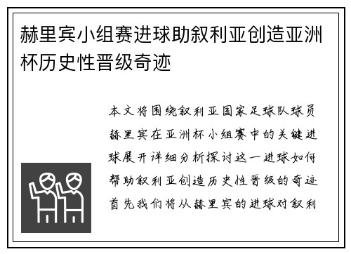 赫里宾小组赛进球助叙利亚创造亚洲杯历史性晋级奇迹