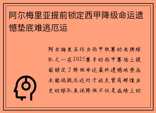 阿尔梅里亚提前锁定西甲降级命运遗憾垫底难逃厄运