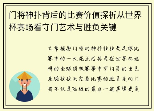 门将神扑背后的比赛价值探析从世界杯赛场看守门艺术与胜负关键