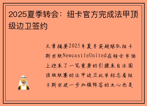 2025夏季转会：纽卡官方完成法甲顶级边卫签约