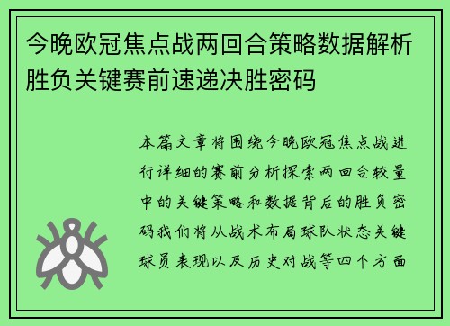 今晚欧冠焦点战两回合策略数据解析胜负关键赛前速递决胜密码