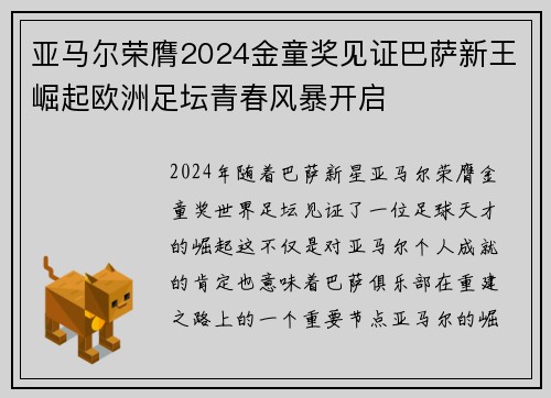 亚马尔荣膺2024金童奖见证巴萨新王崛起欧洲足坛青春风暴开启