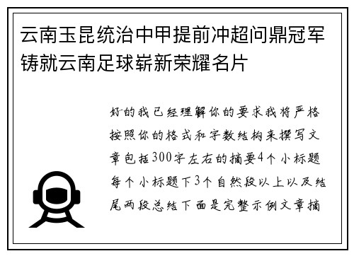 云南玉昆统治中甲提前冲超问鼎冠军铸就云南足球崭新荣耀名片