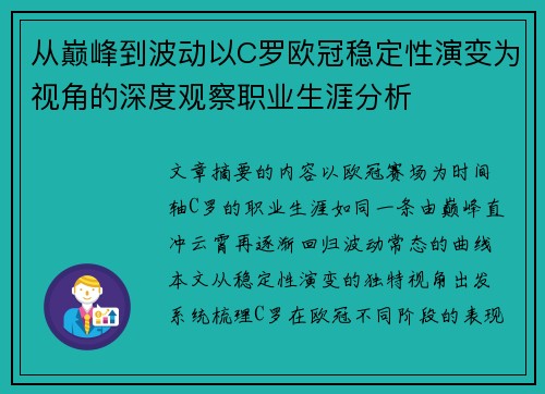 从巅峰到波动以C罗欧冠稳定性演变为视角的深度观察职业生涯分析