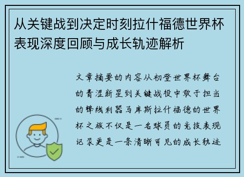 从关键战到决定时刻拉什福德世界杯表现深度回顾与成长轨迹解析 从关键战到决定时刻拉什福德世界杯表现深度回顾与成长轨迹解析