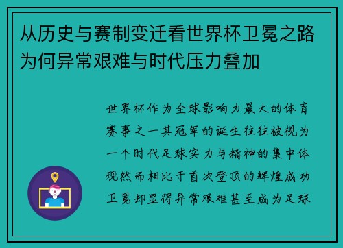从历史与赛制变迁看世界杯卫冕之路为何异常艰难与时代压力叠加