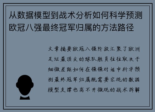 从数据模型到战术分析如何科学预测欧冠八强最终冠军归属的方法路径