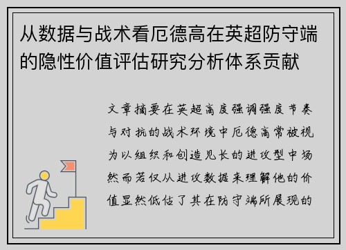 从数据与战术看厄德高在英超防守端的隐性价值评估研究分析体系贡献