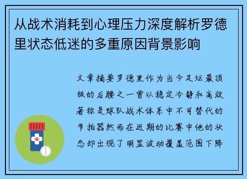 从战术消耗到心理压力深度解析罗德里状态低迷的多重原因背景影响
