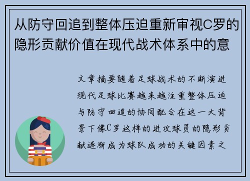 从防守回追到整体压迫重新审视C罗的隐形贡献价值在现代战术体系中的意义