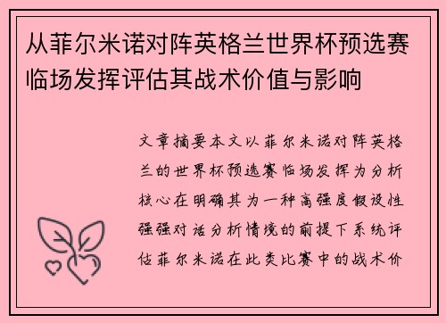 从菲尔米诺对阵英格兰世界杯预选赛临场发挥评估其战术价值与影响