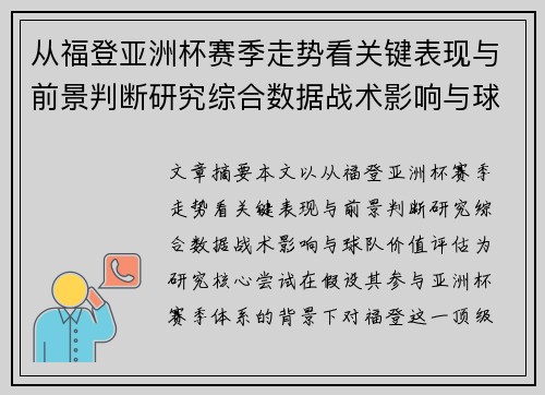 从福登亚洲杯赛季走势看关键表现与前景判断研究综合数据战术影响与球队价值评估
