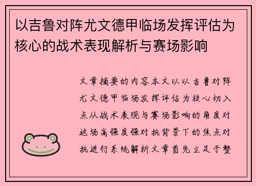 以吉鲁对阵尤文德甲临场发挥评估为核心的战术表现解析与赛场影响