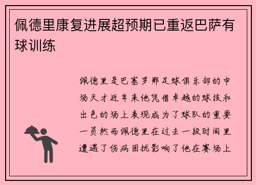 佩德里康复进展超预期已重返巴萨有球训练