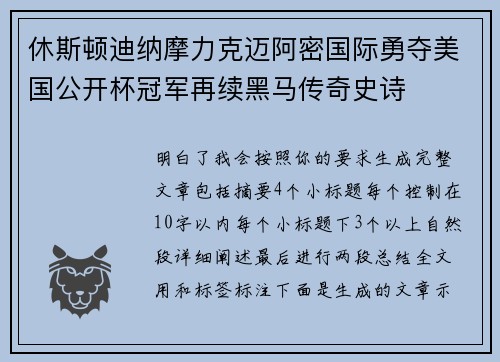 休斯顿迪纳摩力克迈阿密国际勇夺美国公开杯冠军再续黑马传奇史诗