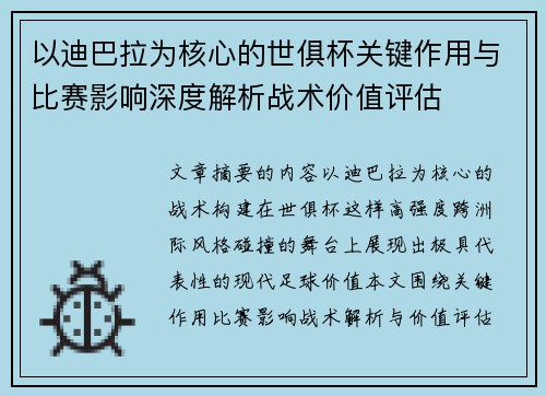 以迪巴拉为核心的世俱杯关键作用与比赛影响深度解析战术价值评估 以迪巴拉为核心的世俱杯关键作用与比赛影响深度解析战术价值评估