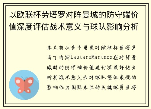 以欧联杯劳塔罗对阵曼城的防守端价值深度评估战术意义与球队影响分析