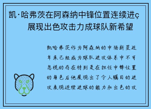 凯·哈弗茨在阿森纳中锋位置连续进球 展现出色攻击力成球队新希望