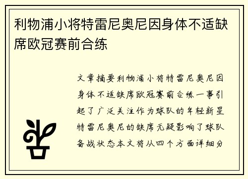 利物浦小将特雷尼奥尼因身体不适缺席欧冠赛前合练 利物浦小将特雷尼奥尼因身体不适缺席欧冠赛前合练