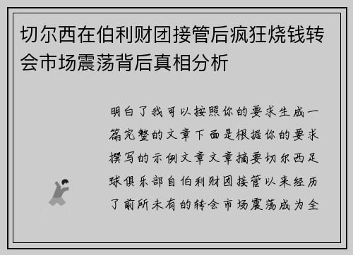 切尔西在伯利财团接管后疯狂烧钱转会市场震荡背后真相分析