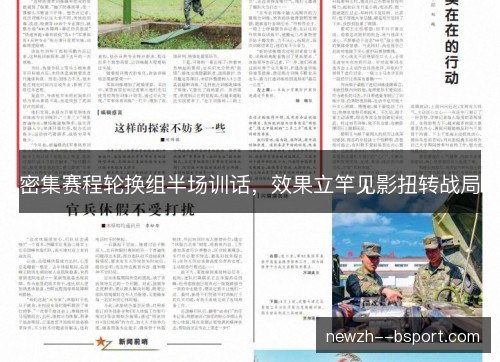 密集赛程轮换组半场训话,效果立竿见影扭转战局 密集赛程轮换组半场训话,效果立竿见影扭转战局